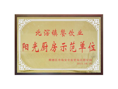 陽(yáng)光廚房示范單位